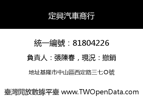 定興汽車商行