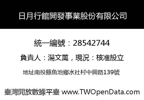 日月行館開發事業股份有限公司