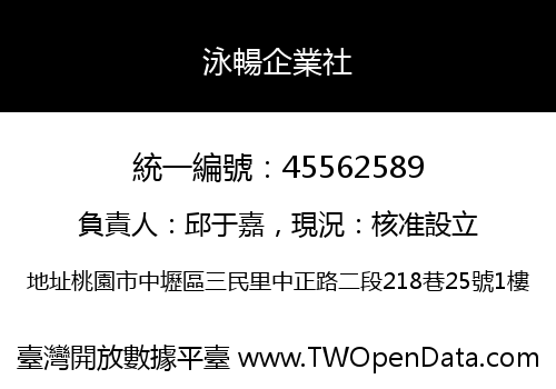 泳暢企業社