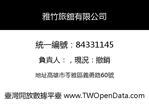 雅竹旅舘有限公司