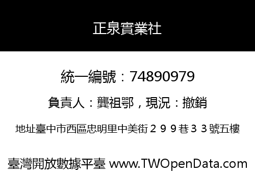 正泉實業社