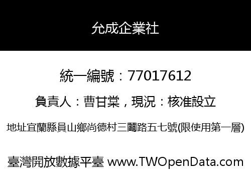 允成企業社