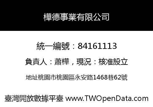 樺德事業有限公司