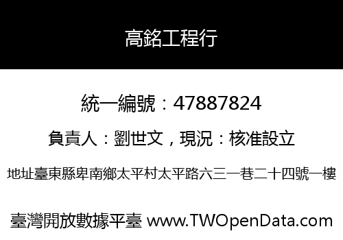 高銘工程行