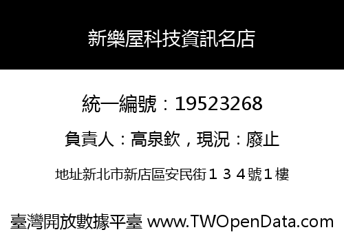 新樂屋科技資訊名店