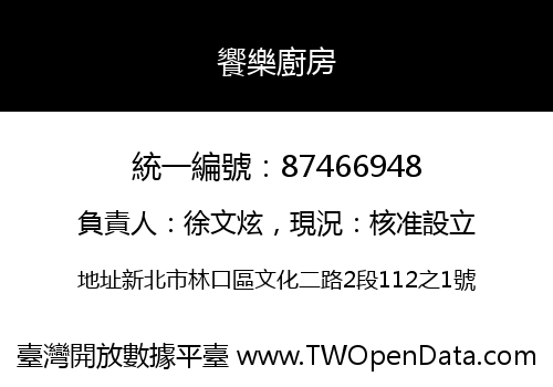 饗樂廚房