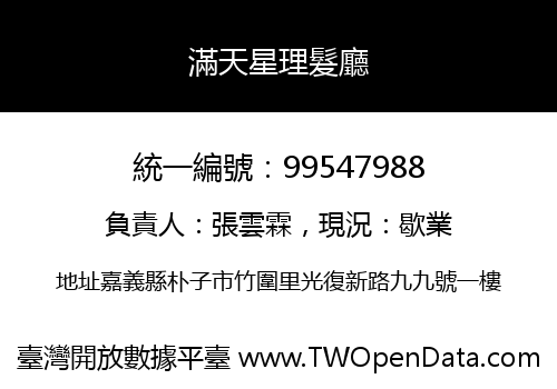 滿天星理髮廳