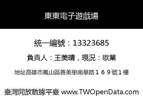 東東電子遊戲場