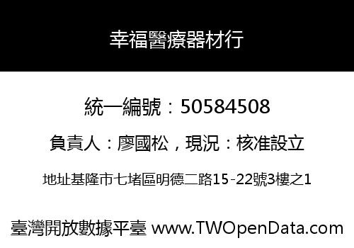 幸福醫療器材行