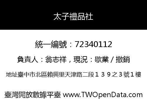 太子禮品社
