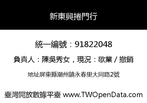 新東興捲門行