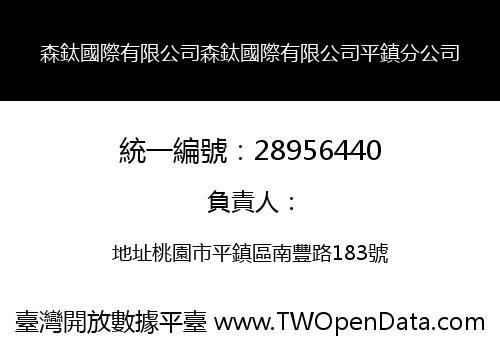 森鈦國際有限公司森鈦國際有限公司平鎮分公司