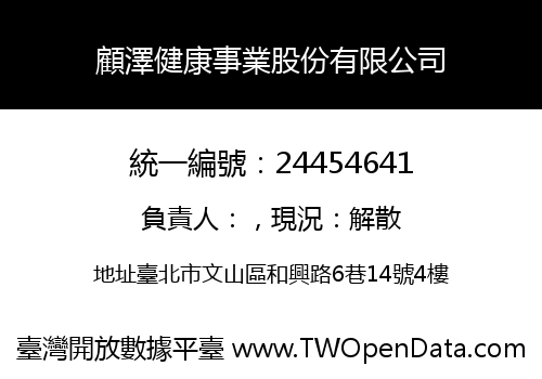 顧澤健康事業股份有限公司