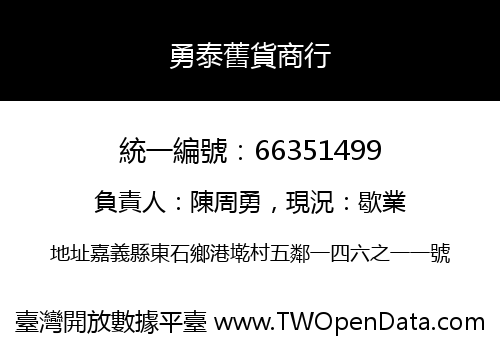 勇泰舊貨商行