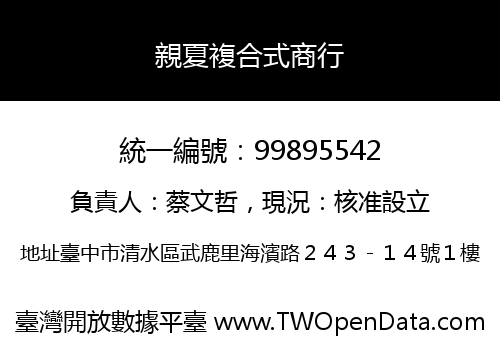 親夏複合式商行