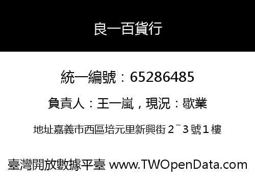良一百貨行