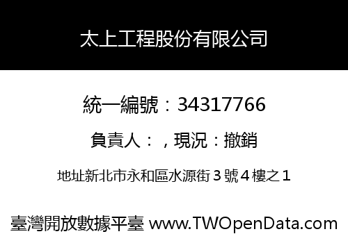 太上工程股份有限公司