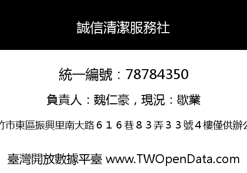 誠信清潔服務社