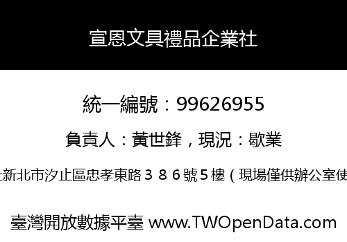 宣恩文具禮品企業社