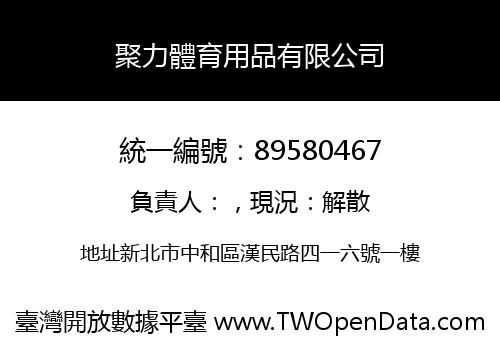 聚力體育用品有限公司