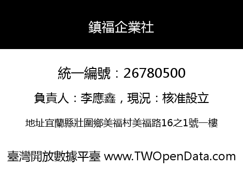 鎮福企業社