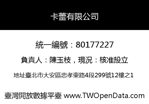 卡蕾有限公司