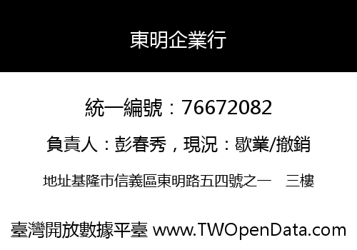 東明企業行