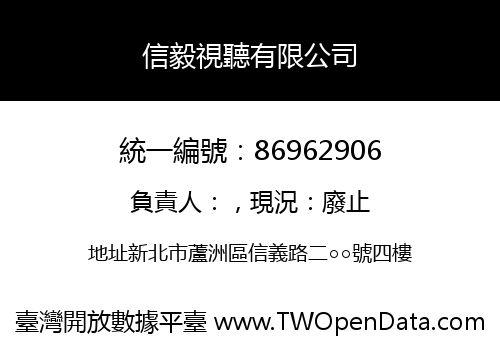 信毅視聽有限公司