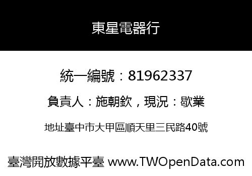 東星電器行