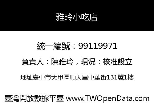 雅玲小吃店