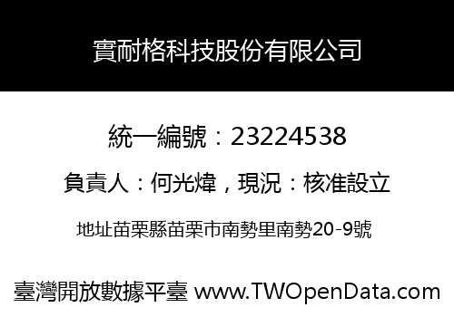 實耐格科技股份有限公司
