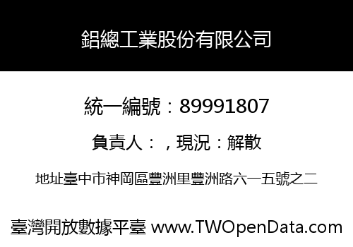 鋁總工業股份有限公司