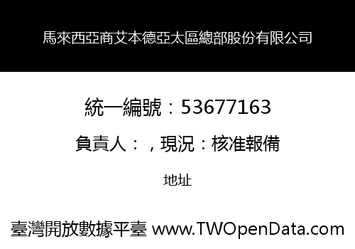馬來西亞商艾本德亞太區總部股份有限公司