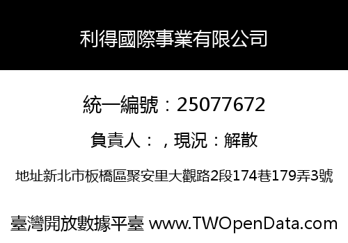 利得國際事業有限公司