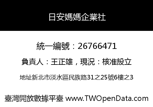 日安媽媽企業社