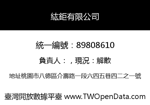紘鉅有限公司