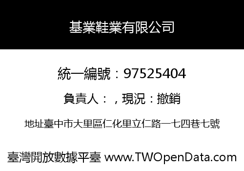 基業鞋業有限公司
