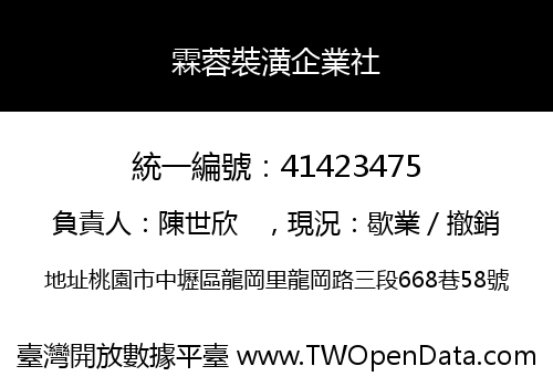 霖蓉裝潢企業社