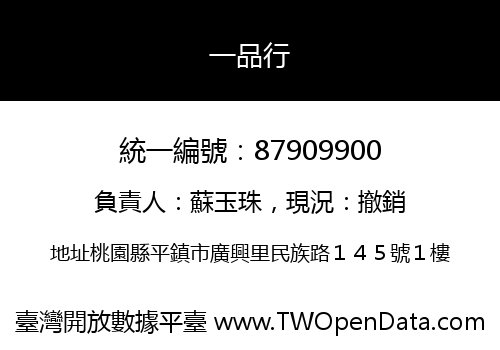 一品行