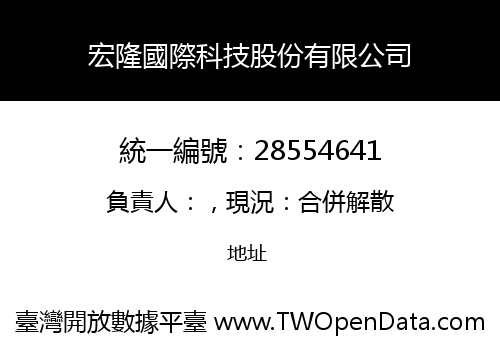 宏隆國際科技股份有限公司