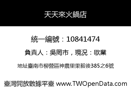 天天來火鍋店