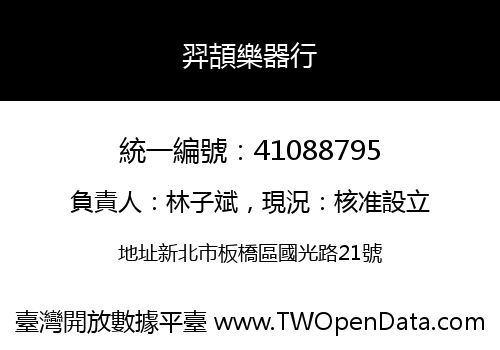 羿頡樂器行