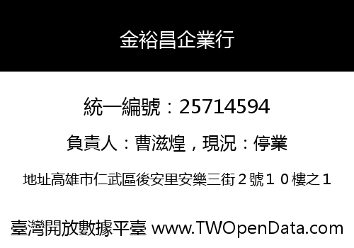 金裕昌企業行