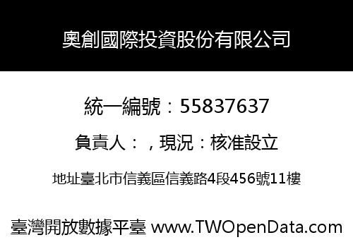 奧創國際投資股份有限公司