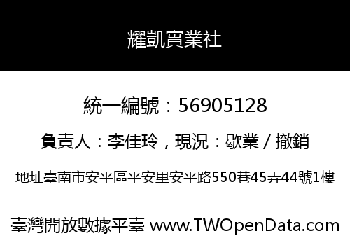 耀凱實業社