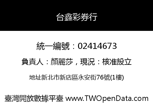 台鑫彩券行