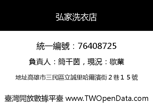 弘家洗衣店
