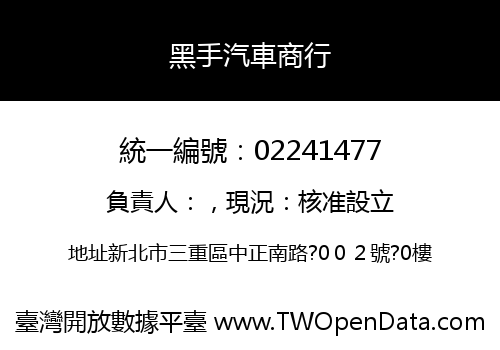 黑手汽車商行