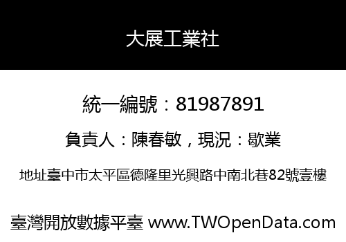 大展工業社