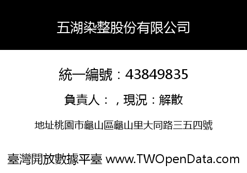 五湖染整股份有限公司